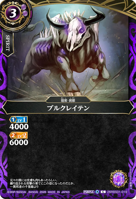 26RBS01-019 | ブルクレイテン  | C