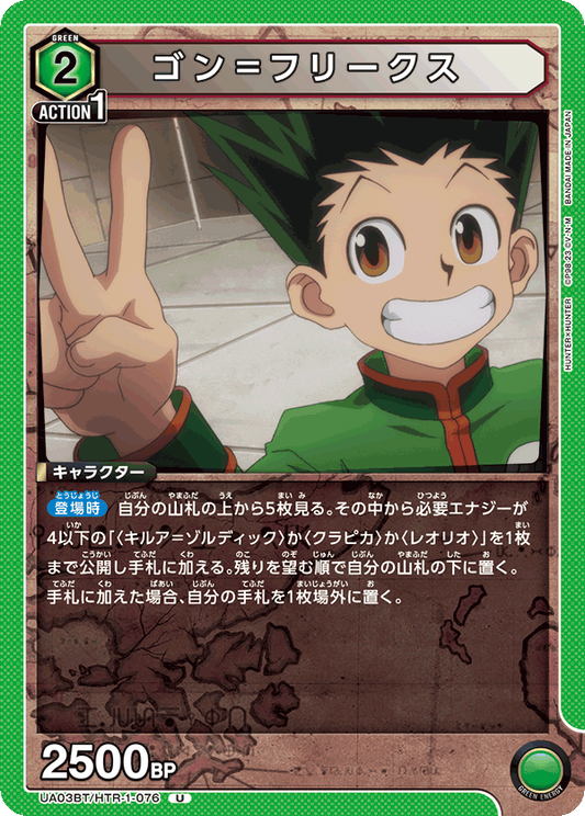 UA03BT/HTR-1-076  | ゴン＝フリークス | U