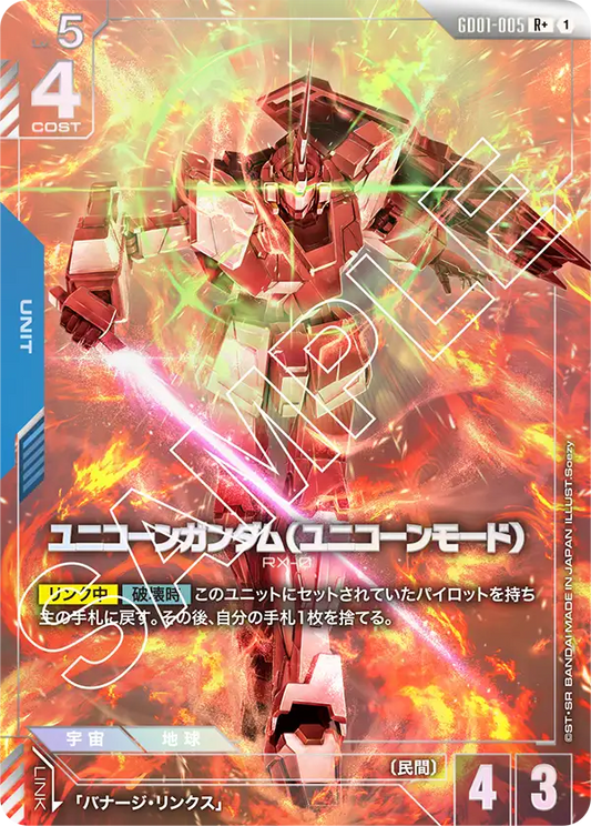 GD01-005  |  ユニコーンガンダム（ユニコーンモード）  | R+ |   異圖卡
