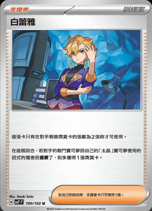 SV7F 100/102 | 白蕾雅 | U | CT