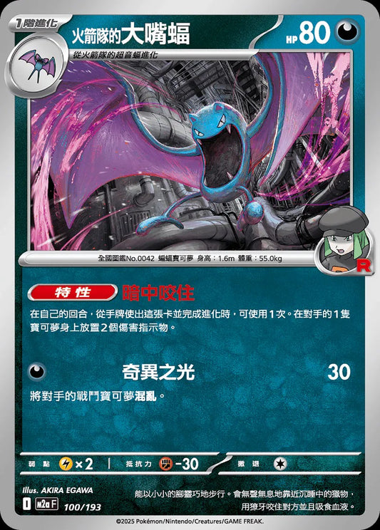 M2aF 100/193 | 火箭隊的大嘴蝠 | - | CT