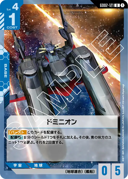 GD02-121  |  ドミニオン  | U