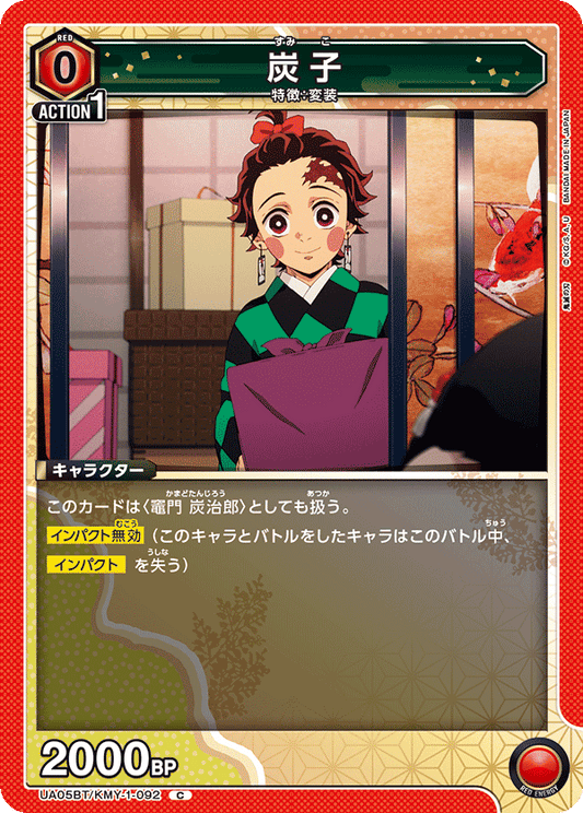 UA05BT/KMY-1-092  | 炭子 | C