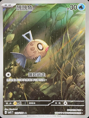 SV8F 110/106 | 醜醜魚 | AR | CT