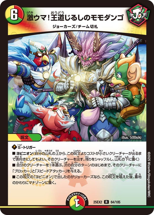 DM25-EX2 64/105 | 激ウマ！王道じるしのモモダンゴ | R