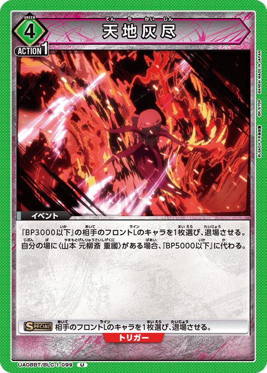 UA08BT/BLC-1-099  | 天地灰尽 | U