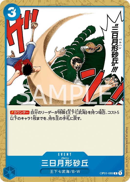 OP01-089 |  三日月形砂丘  | EVENT |  C