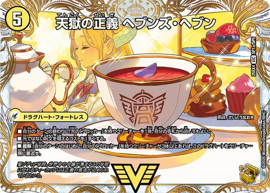DM25-EX4 SP1/SP5 | 天獄の正義 ヘブンズ・ヘブン | VIC