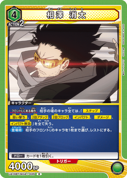 UA10BT/MHA-1-035  | 相澤 消太 | R