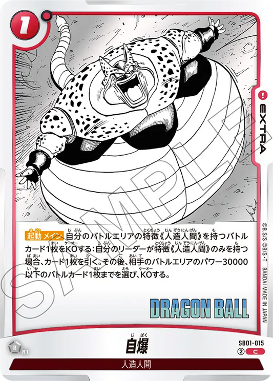 SB01-015 | 自爆 | C