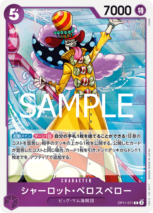 OP11-071 |  シャーロット・ペロスペロー  | CHARACTER | R
