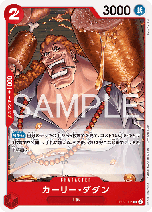 OP02-005 |  カーリー・ダダン  | CHARACTER | UC