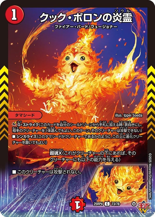 DM25-RP4 73/78 | クック・ポロンの炎霊 | C