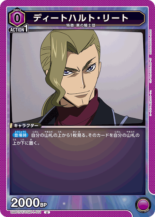 UA01ST/CGH-1-011  | ディートハルト・リート | U