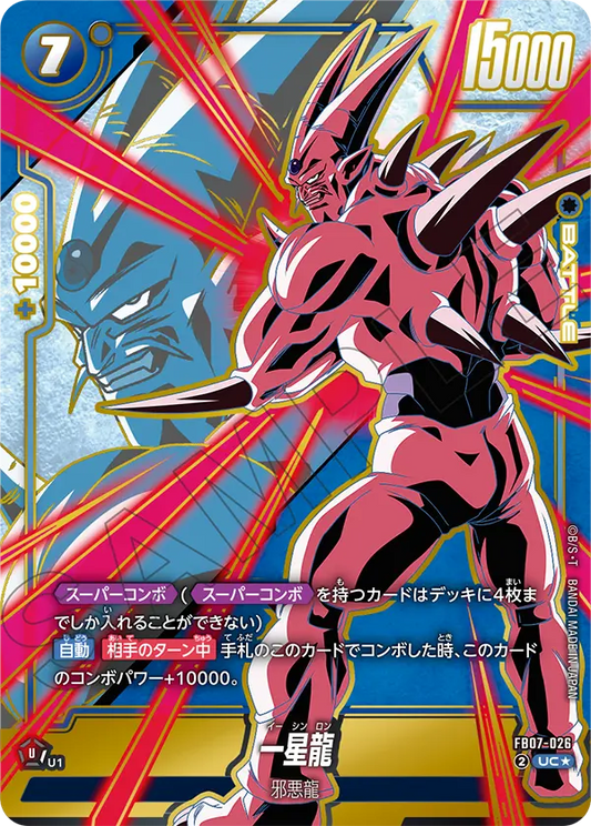 FB07-026  |  一星龍  | UC★