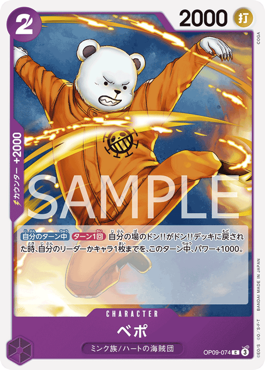 OP09-074 | ベポ | CHARACTER | C