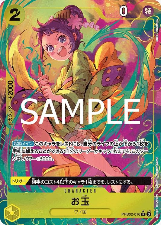 PRB02-016   | お玉 | CHARACTER | P- R | 異圖卡