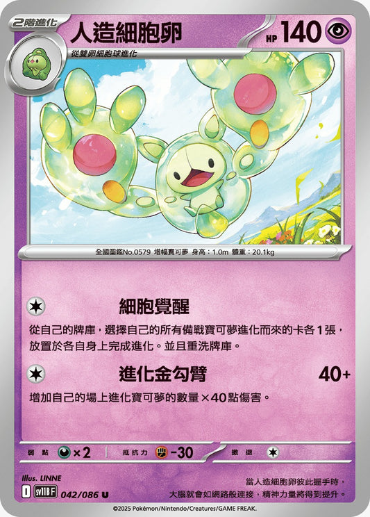 SV11BF 042/086 | 人造細胞卵 | U | CT