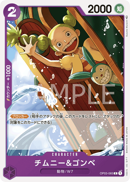 OP03-065 |  チムニー＆ゴンベ  | CHARACTER |  C