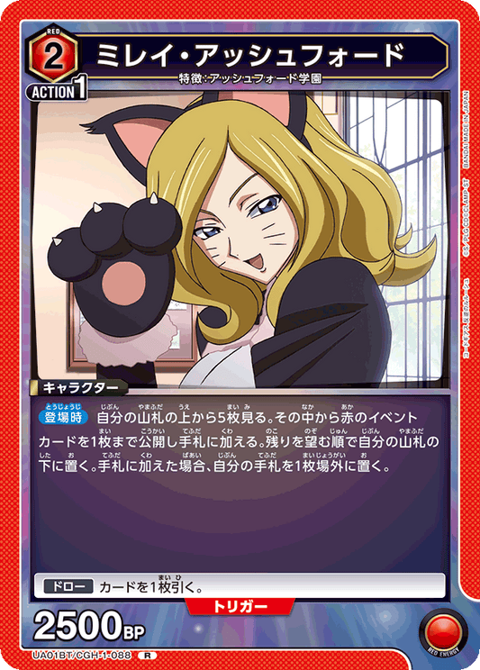 UA01BT/CGH-1-088  | ミレイ・アッシュフォード | R