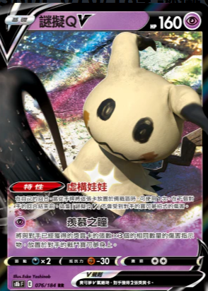 S8bF 076/184 | 謎擬ＱV | RR | CT