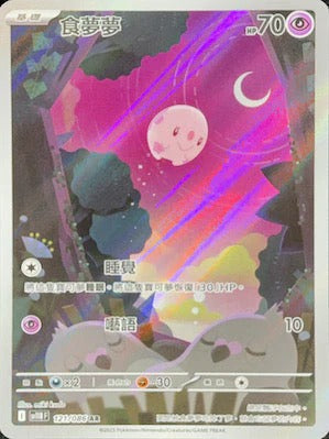 SV11BF 121/086 | 食夢夢 | AR | CT