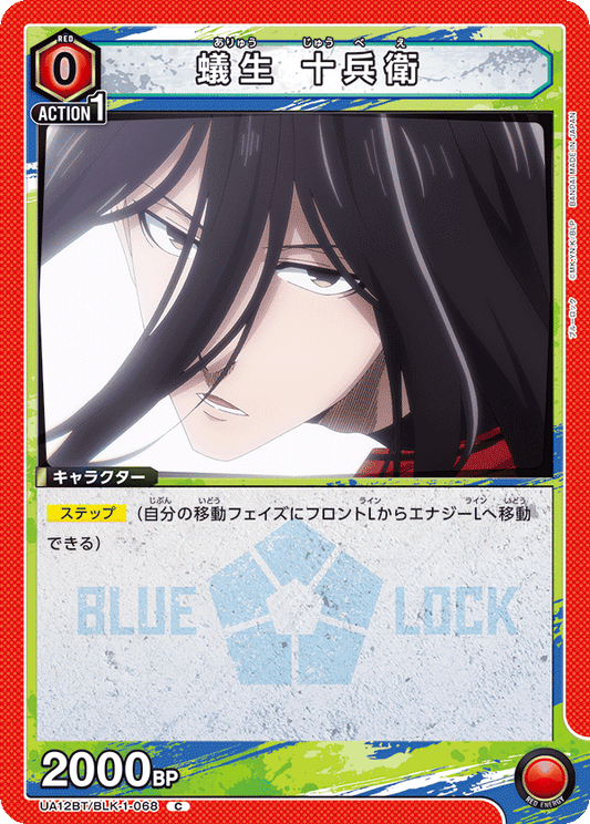 UA12BT/BLK-1-068  | 蟻生 十兵衛 | C