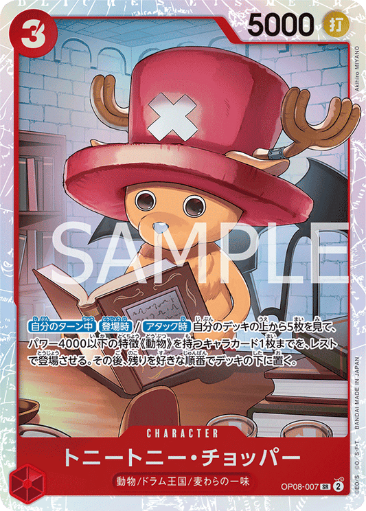 OP08-007 | トニートニー・チョッパー | CHARACTER | SR