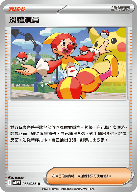 SV11WF 083/086 | 滑稽演員 | U | CT