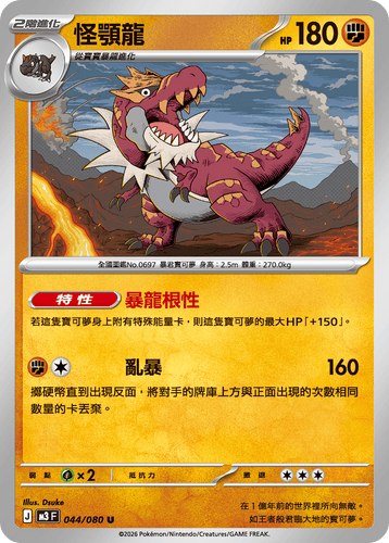 M3F 044/080 | 怪顎龍 | U | CT