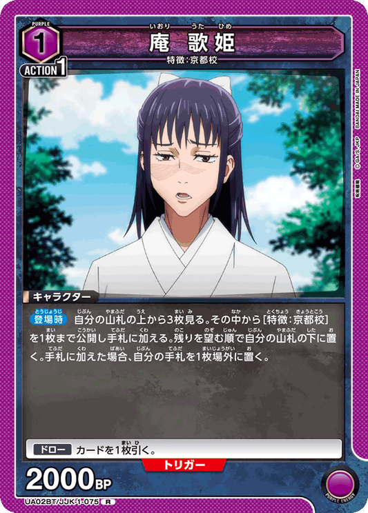 UA02BT/JJK-1-075  | 庵 歌姫 | R