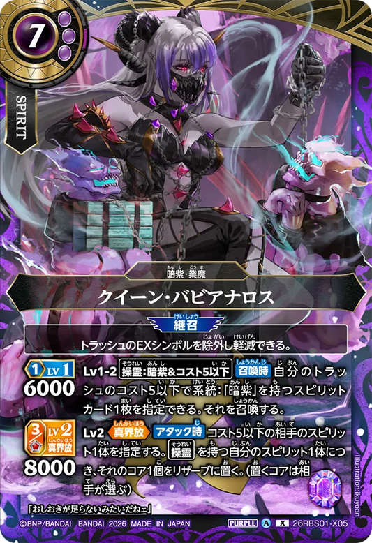 26RBS01-X05 | クイーン・バビアナロス  | X