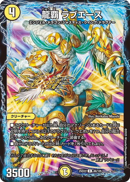 DM25-EX2 88/105 | 龍覇 ラブエース | C