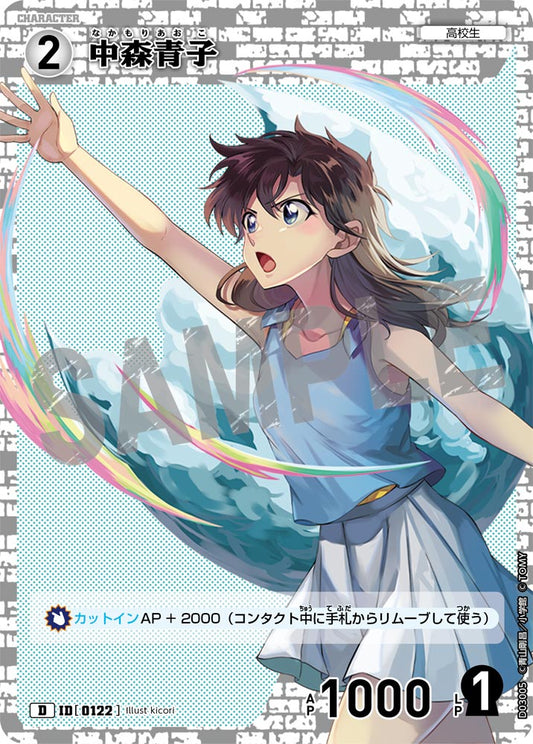 D03005 / 0122 | 中森青子  | D
