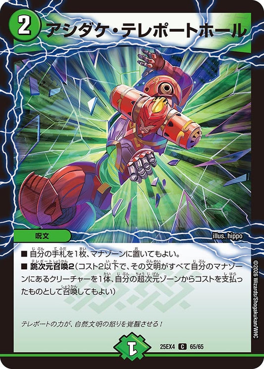 DM25-EX4 65/65 | アシダケ・テレポートホール | C