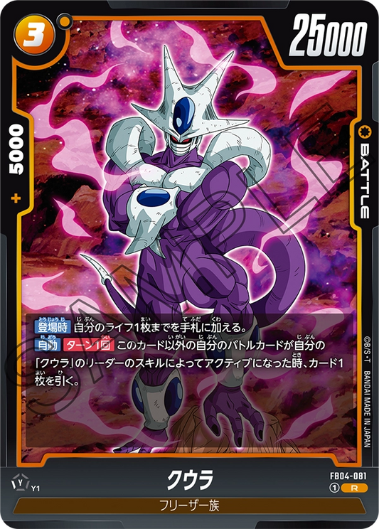 FB04-081  |  クウラ  | R