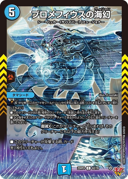 DM25-RP4 62/78 | プロメフィウスの海幻 | C