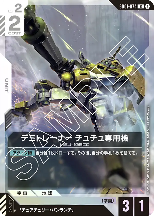 GD01-074  |  デミトレーナー チュチュ専用機  | R