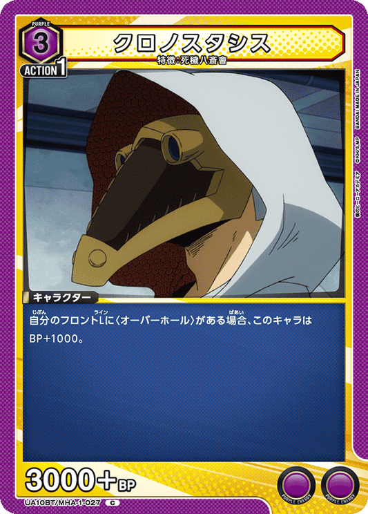 UA10BT/MHA-1-027  | クロノスタシス | C