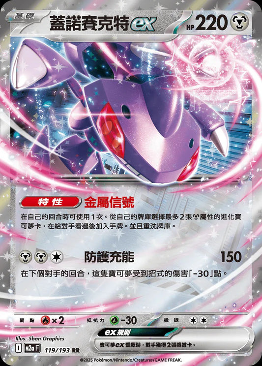 M2aF 119/193 | 蓋諾賽克特ex | RR | CT