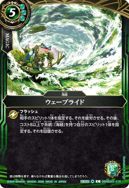 26RBS01-115 | ウェーブライド  | C