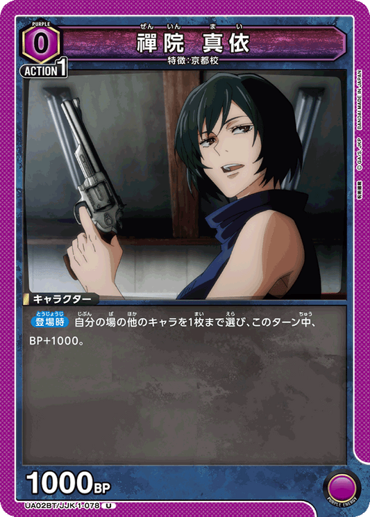 UA02BT/JJK-1-078  | 禪院 真依 | U
