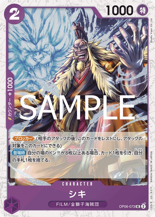 OP06-073  |  シキ  |  CHARACTER |  UC | PRB02閃