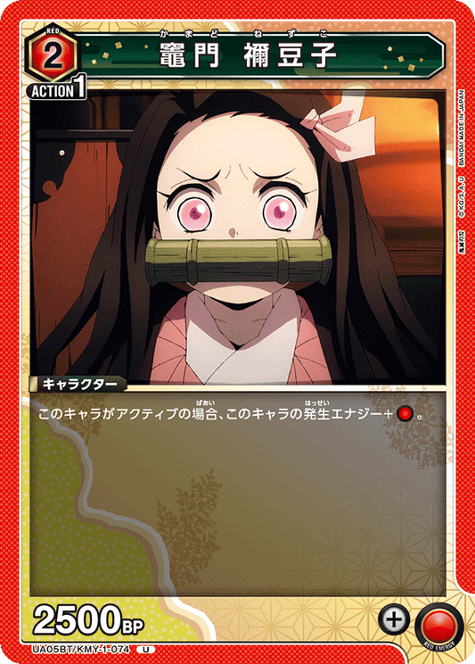 UA05BT/KMY-1-074  | 竈門 禰󠄀豆子 | U
