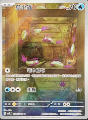 SV4KF 069/066 | 膽小蟲 | AR | CT