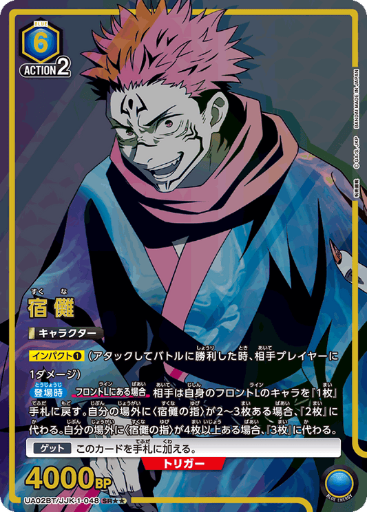 UA02BT/JJK-1-048  | 宿儺 | SR★★