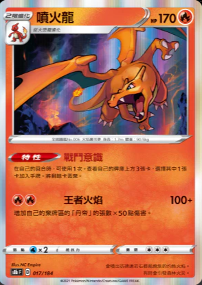 S8bF 017/184 | 噴火龍 | - | CT