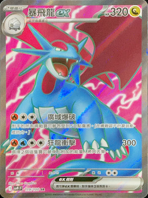 SV9F 119/100 | 暴飛龍ex | SR | CT
