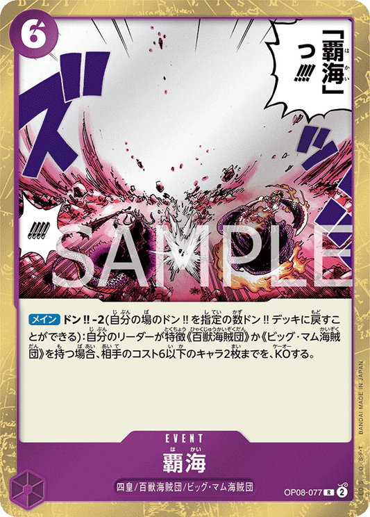 OP08-077 | 覇海 | EVENT | R