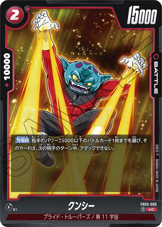 FB03-005  |  クンシー  | UC